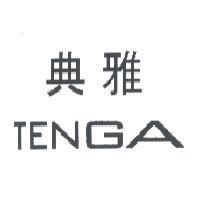 典雅/TENGA