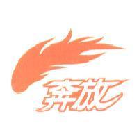 奔放及圖