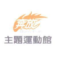 奔放主題運動館 BURN FUN 及圖