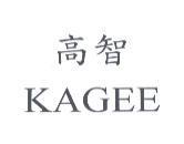 高智 KAGEE