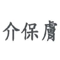 介保膚