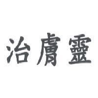 治膚靈