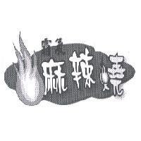 霸氣麻辣燒及圖