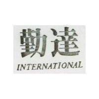 勤達 INTERNATIONAL