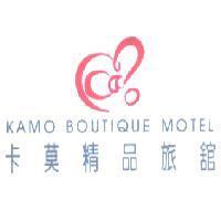 卡莫精品旅館 KAMO BOUTIQUE MOTEL 及圖
