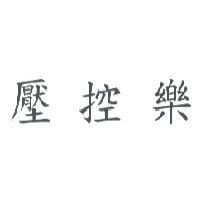 壓控樂