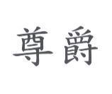 尊爵
