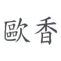 歐香