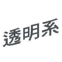 透明系