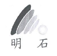 明石及圖