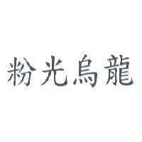 粉光烏龍
