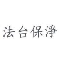 法台保淨
