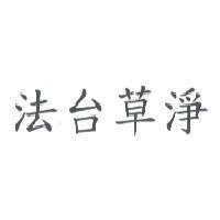 法台草淨
