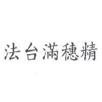 法台滿穗精