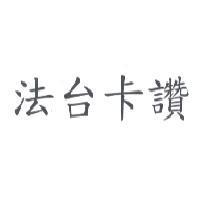 法台卡讚