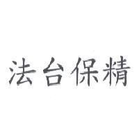 法台保精