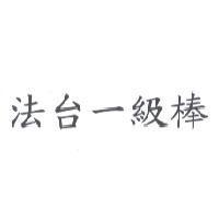 法台一級棒
