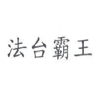 法台霸王