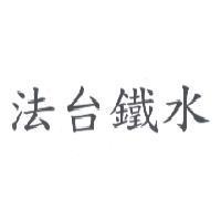 法台鐵水