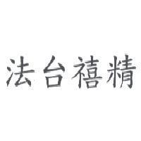 法台禧精