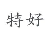 特好