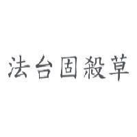 法台固殺草