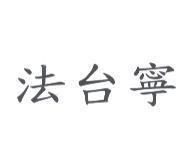 法台寧
