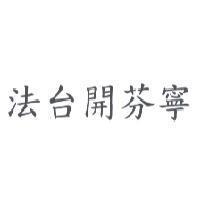 法台開芬寧