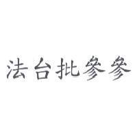 法台批參參
