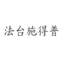 法台施得普