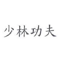 少林功夫