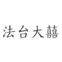 法台大囍