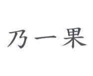 乃一果