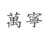 萬寧