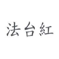 法台紅