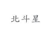 北斗星