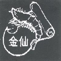 金仙及圖