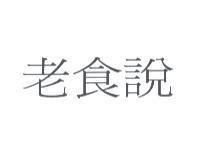 老食說