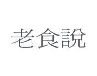 老食說