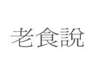 老食說