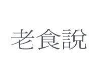 老食說