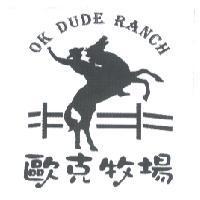 歐克牧場及圖 OK DUDE RANCH