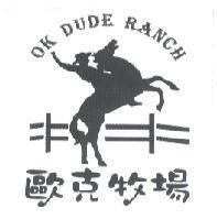 歐克牧場及圖 OK DUDE RANCH