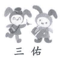 三佑及圖