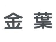 金葉