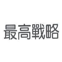 最高戰略