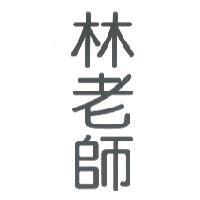 林老師