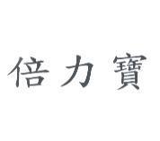 倍力寶