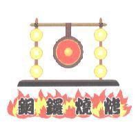 銅鑼燒烤