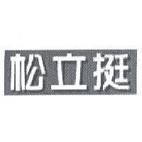 松立挺